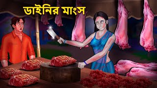 ডাইনির মাংস  Bhuter Golpo  Rupkothar Golpo  Bengali Fairy Tales  Horror Stories [upl. by Dodge]