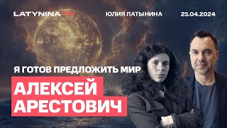 Алексей Арестович Я готов предложить мир и пойти в президенты Что будет летом [upl. by Ninette]