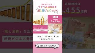 【日本最大級】推し活グッズEXPO春｜115水17金 東京ビッグサイト [upl. by Phionna943]