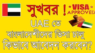 সুখবর সুখবর UAE 🇦🇪 তে আবার ভিসা চালু I কিভাবে লাগাবেন ভিসা [upl. by Ahsilla]