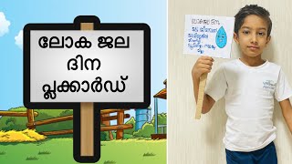 MARCH22 WORLD WATER DAY PLACARD MAKING MALAYALAMSimple Water Day Placard PosterIdeas [upl. by Harod]