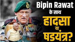 Bipin Rawat के साथ हादसा या षडयंत्र   Bipin Rawat  VK Singh  15th August  Shubhankar Mishra [upl. by Naivat]