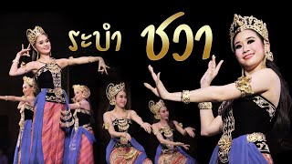 ระบำ ชวา  Javanese Dance  Full HD โดยสำนักการสังคีต กรมศิลปากร ณโรงละครแห่งชาติ [upl. by Naujud]