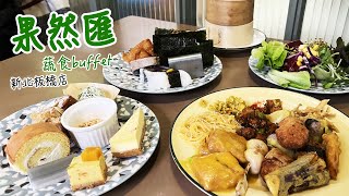 果然匯｜蔬食buffet 吃到飽｜新北板橋店｜素食buffet｜無肉不歡的人也會愛上😍 [upl. by Craggie]