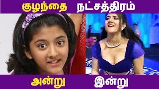 குழந்தை நட்சத்திரம் அன்று இன்று  Kollywood News  Tamil Cinema News  Latest Seithigal [upl. by Maggee35]