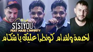 Cheb Sisiyou 2024 لخدمة ولڨدام كونطرا عليك يا شكام avec Majid Linfinity [upl. by Ynnaffit]