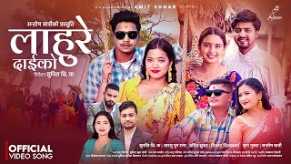 Lahure Daikoलाहुरे दाईको Sunita Budha Chhetri Nandu Pariyar Amit Sunar New Tihar Song 2080 2023 [upl. by Adierf]