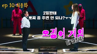 우승자는 과연 누가될지 오징어 게임 더 챌린지 후기  최종화  3부 [upl. by Resaec]