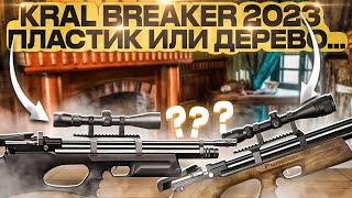 Kral puncher breaker 2023пластик или дерево [upl. by Nevad685]