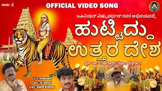 Huttiddu Uttara Desha  Official Video  ಶ್ರೀ ಮಲೆ ಮಹದೇಶ್ವರ ಗೀತೆಗಳು  srimaleaudiovideo [upl. by Hatch]