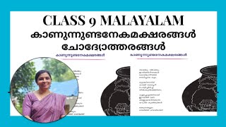 Kanunnudanekamasharangal Class 9 Malayalam Kerala padavali Unit 4 lesson 3 [upl. by Jael]