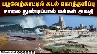 திருச்செந்தூரில் கடல் உள்வாங்கியதால் அதிர்ச்சி Palaverkadu Furious Sea Tiruchendur Sea [upl. by Chimene]