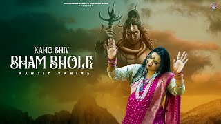 Kaho Shiv Bham Bhole  Manjit Sahira  Shivratri Special 2024 Official Music Video  Gulnoor Media [upl. by Drol386]