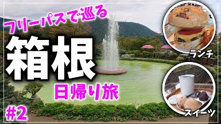 VLOG【箱根日帰り旅】フリーパスで巡る箱根女ひとり旅 ガラスの森と外国噴水にうっとり ハンバーガーがっつり！2 [upl. by Abihsat]