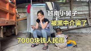 不靠谱的越南小舅子找黑中介办护照签证，结果被骗7000块钱 ！ [upl. by Laeynad]