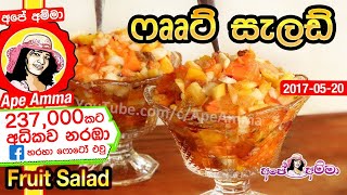 ✔ Sri Lankan fruit salad by Apé Amma පළතුරු සලාදය Palathuru salada [upl. by Yelknirb]