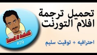 طريقة ترجمة افلام التورنت بتوقيت سليم وترجمة احترافيه [upl. by Ocire]