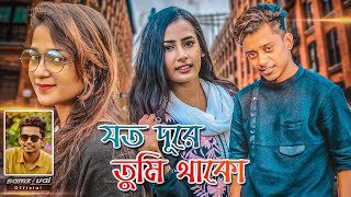 Samz Vai  Joto Dure Tumi Thako  যত দূরে তুমি থাকো  Bangla New MV 2022 । Tanvir Paros [upl. by Laeno761]