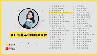 那些年90後的廣東歌1  KKBOX 廣東歌 香港粵語 90後流行歌曲 [upl. by Partridge]