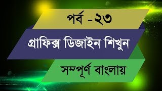 Graphic Design Bangla Tutorial  Episode  23 [upl. by Careaga799]