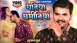 VIDEO  धनिया धमीनियां  Arvind Akela Kallu का पहला सुपरहिट सॉन्ग  Yamini Singh  Bhojpuri Song [upl. by Oidiple878]