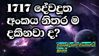 1717 දේවදූත අංකය  1717 angel number meaning [upl. by Horatia963]