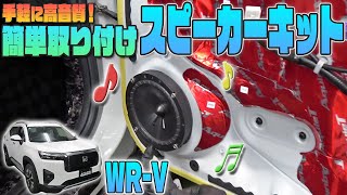 【ホンダWRV】手軽に高音質♫カンタン取付けスピーカーキット発売！ [upl. by Dacia]