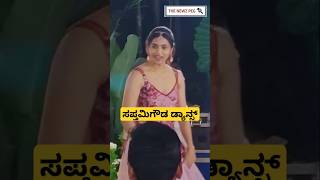 ಸಪ್ತಮಿ ಗೌಡ ಡ್ಯಾನ್ಸ್ ಹೇಗಿದೆ  Sapthami Gowda Viral Dance Video  Gunturu Gunturu Song  D Boss Songs [upl. by Cissej]