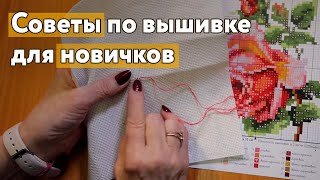 Советы по вышивке крестиком для новичков и опытных Полезная информация в 2023 [upl. by Harak]