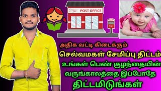 selvamagal semippu thittam tamil post office Selvamagal semippu thittam 2023 scheme Tamil by Arul [upl. by Ateloiv]