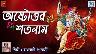 অষ্টোত্তর শতনাম  Astottar Satanam  Radharani Goswami  Lila Kirtan  Devotional  Bengali [upl. by Eissoj610]