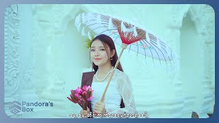 အေးမြသူ  ကျက်သရေမင်္ဂလာ Official MV [upl. by Akemaj]