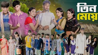 ৩ মেয়ে । 3 Meye । Notun Bangla Natok। Toni Riti amp Salma । Palli Gram TV Latest Video [upl. by Garson]