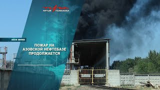 Пожар на азовской нефтебазе продолжается [upl. by Ibbor603]