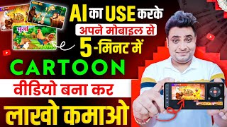 Mobile Se Cartoon Video Kaise Banaye  How To Make Cartoon Video In Mobile  Make Cartoon in Mobile [upl. by Aielam]