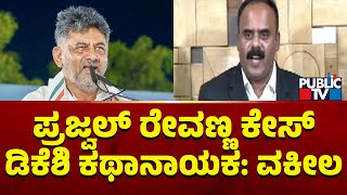 Prajwal Revanna Case Advocate Devaraje Gowda Makes Serious Allegations Against DK Shivakumar [upl. by Lezah]