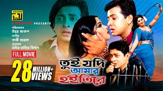 Tui Jodi Amar Hoitire  তুই যদি আমার হইতিরে  Shakib Khan Moushumi amp Ferdous  Bangla Full Movie [upl. by Lennox]