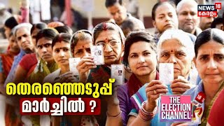 THE ELECTION CHANNEL തെരഞ്ഞെടുപ്പ് മാർച്ചിൽ  Lok Sabha Election 2024 Rahul Gandhi Narendra Modi [upl. by Beckie]