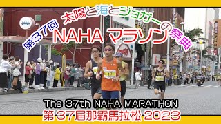 第３7回 那覇マラソン２０２３ 那霸马拉松  NAHA MARATHON  No1 １２月３日 那覇国際通り Okinawa [upl. by Cordula]