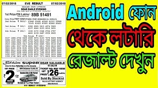 How to check lottery result কীভাবে মোবাইল দিয়ে লটারি রেজাল্ট দেখবেন [upl. by Einaej]