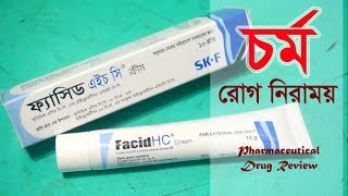 চর্ম রোগ নিরাময় করে  Facid HC  Cream  Eskayef Bangladesh Ltd [upl. by Niwhsa]