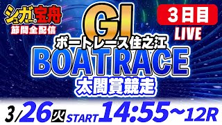 GⅠボートレース住之江 ３日目 太閤賞競走「シュガーの宝舟LIVE」 [upl. by Dnivra]