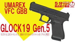 【5分でわかる】UMAREX VFC GLOCK19 Gen5 【Vol957】ウマレックス グロック グロック19 正式ライセンス 公式ライセンス ガスブローバック 第5世代 [upl. by Meter]