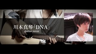 川本真琴｢DNA｣ guitar cover [upl. by Narrad]