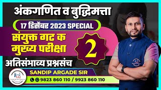 अंकगणित व बुद्धिमत्ता संयुक्त गट क मुख्य 2023  अतिसंभाव्य प्रश्नसंच  02 By Sandip Argade Sir [upl. by Dulcinea]