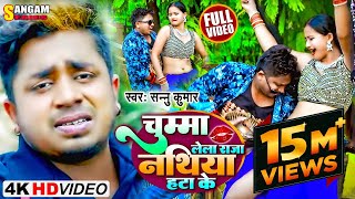 Dheere se Chumma Le La  धीरे से चुम्मा ले ल   भोजपुरी हीट गीत  SANNU KUMAR  SANGAM MAITHILI [upl. by Nnyla]