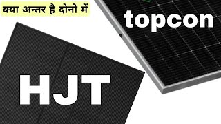 HJT solar panel और N type Topcon solar panel में क्या अन्तर है  HJT solar panel vs N type Topcon [upl. by Rock]