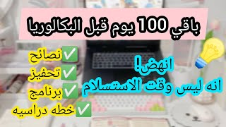 اقوى تحفيز قبل 100 يوم من البكالوريا  مازال تقدر تجيب معدل ممتاز برنامج قبل رمضان تحرك لا تستسلم [upl. by Rexana]