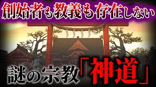 神道が1300年も続いた理由！！超高度な宗教だった。。。 [upl. by Anna-Maria]