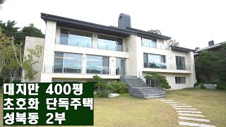 영화 기생충에 나온듯한 초호화 주택 성북동400평 단독주택 2부 Seongbukdong Luxury Singlefamily Housing 안하우스TV [upl. by Analaj864]